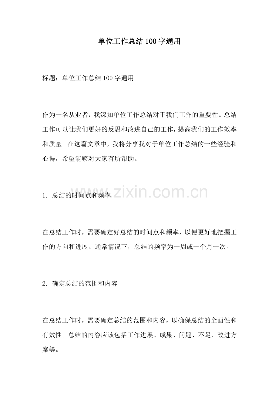 单位工作总结100字通用.docx_第1页