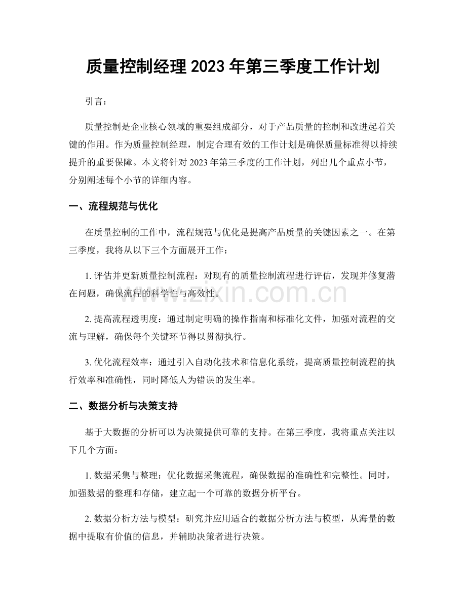 质量控制经理2023年第三季度工作计划.docx_第1页