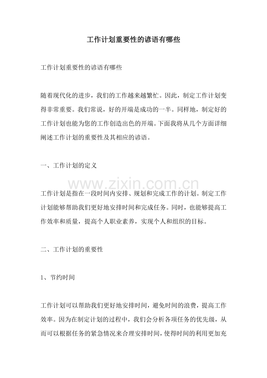工作计划重要性的谚语有哪些.docx_第1页