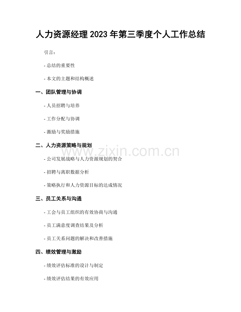 人力资源经理2023年第三季度个人工作总结.docx_第1页