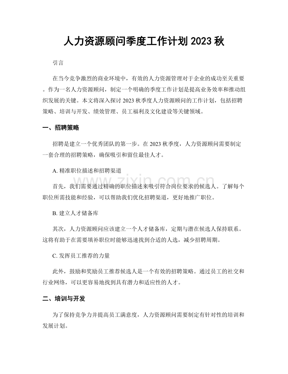 人力资源顾问季度工作计划2023秋.docx_第1页