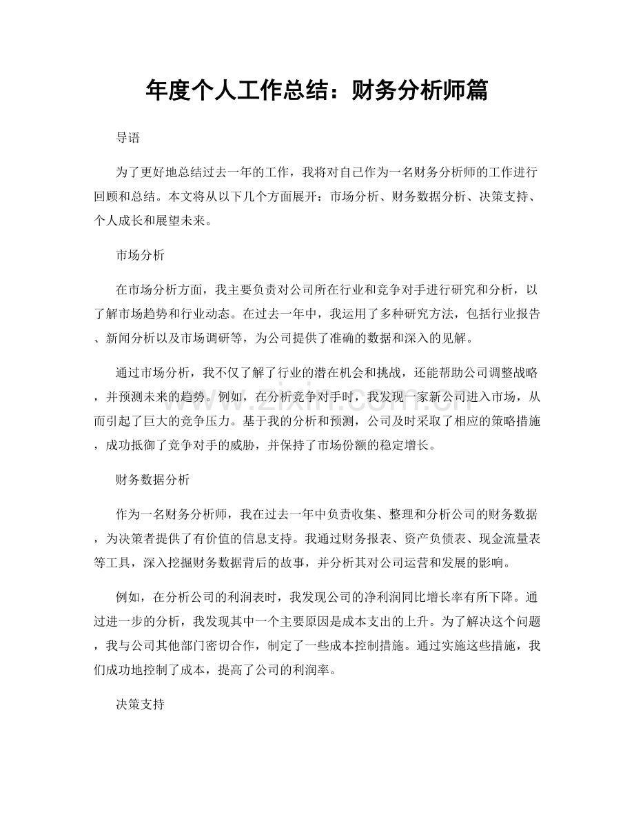 年度个人工作总结：财务分析师篇.docx_第1页