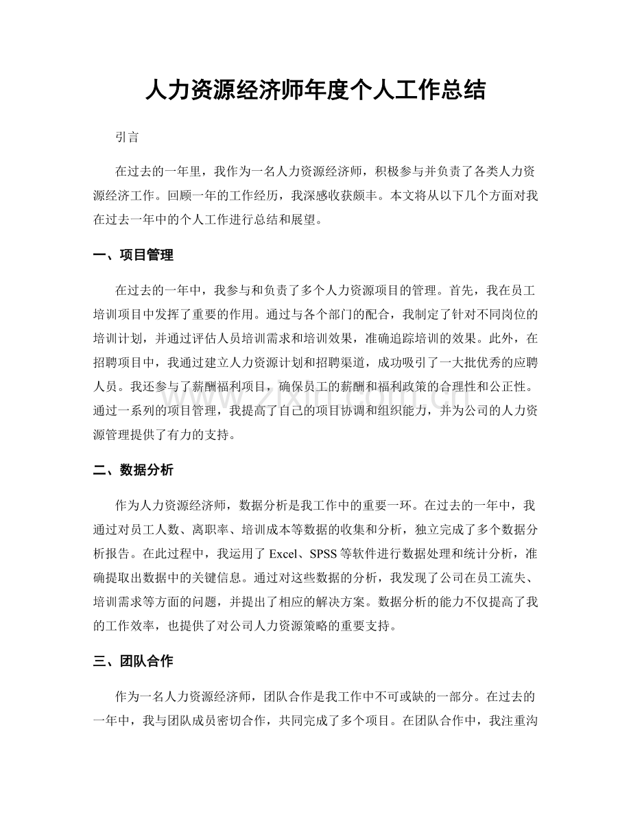人力资源经济师年度个人工作总结.docx_第1页