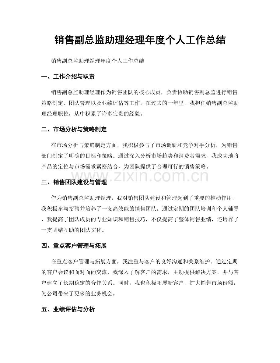 销售副总监助理经理年度个人工作总结.docx_第1页