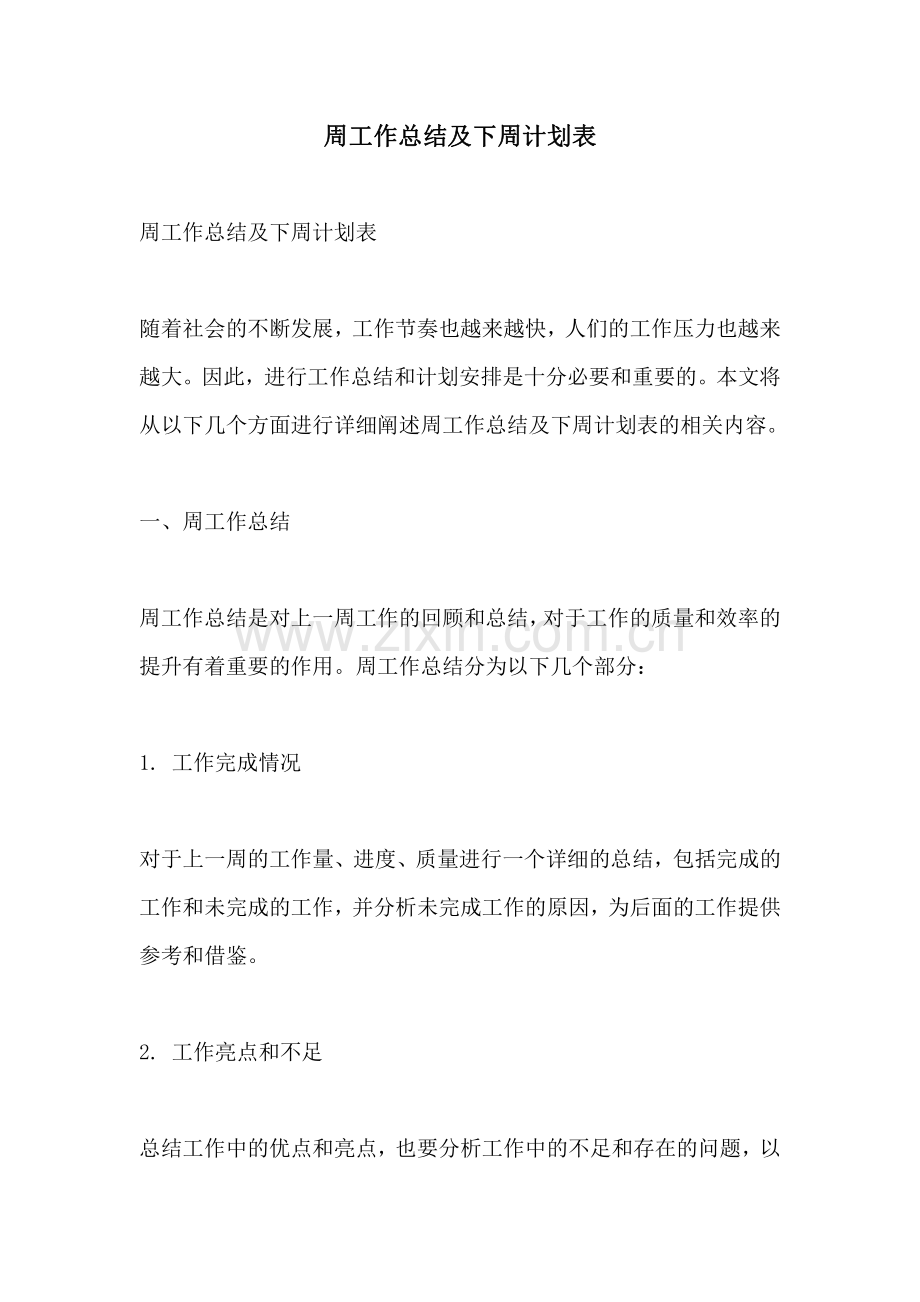 周工作总结及下周计划表.pdf_第1页