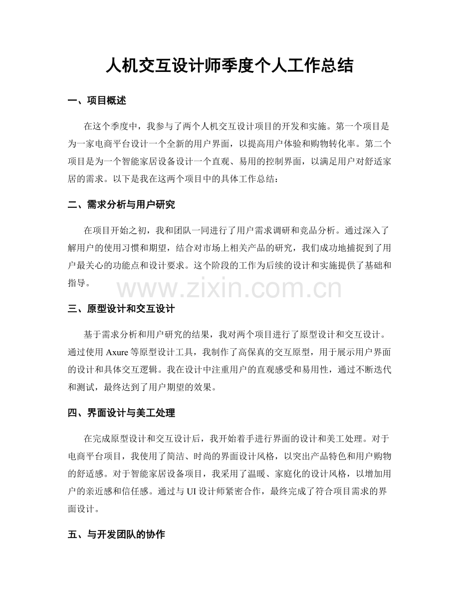 人机交互设计师季度个人工作总结.docx_第1页