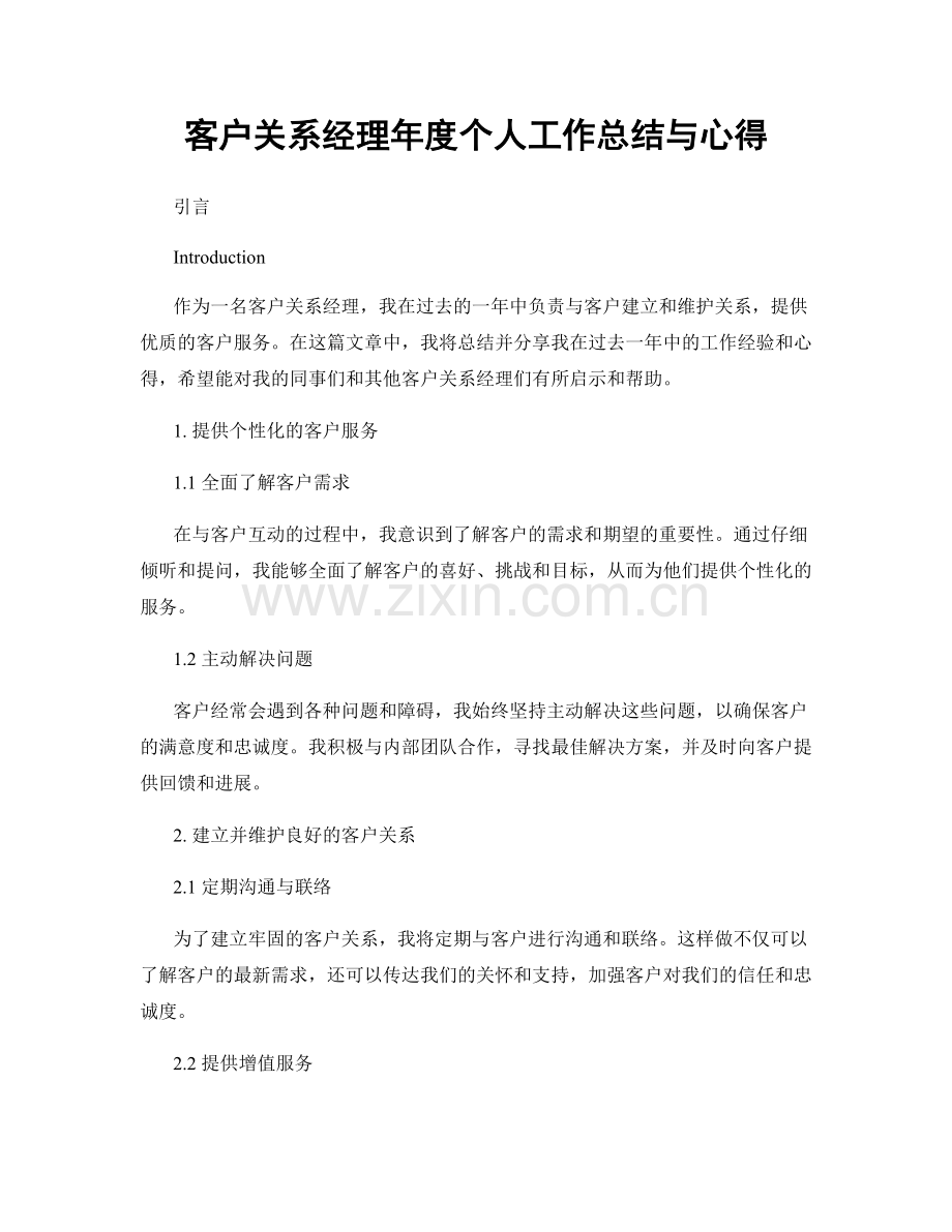 客户关系经理年度个人工作总结与心得.docx_第1页