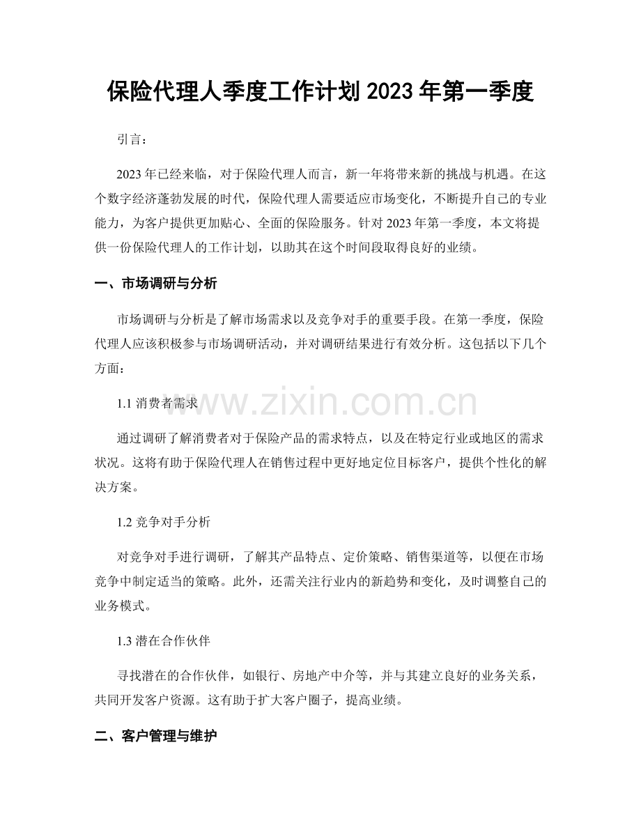 保险代理人季度工作计划2023年第一季度.docx_第1页