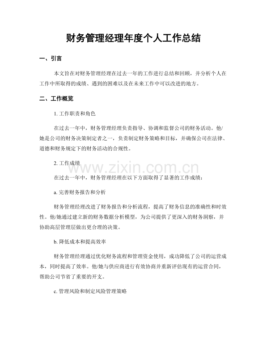 财务管理经理年度个人工作总结.docx_第1页