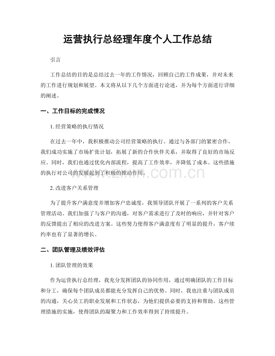 运营执行总经理年度个人工作总结.docx_第1页