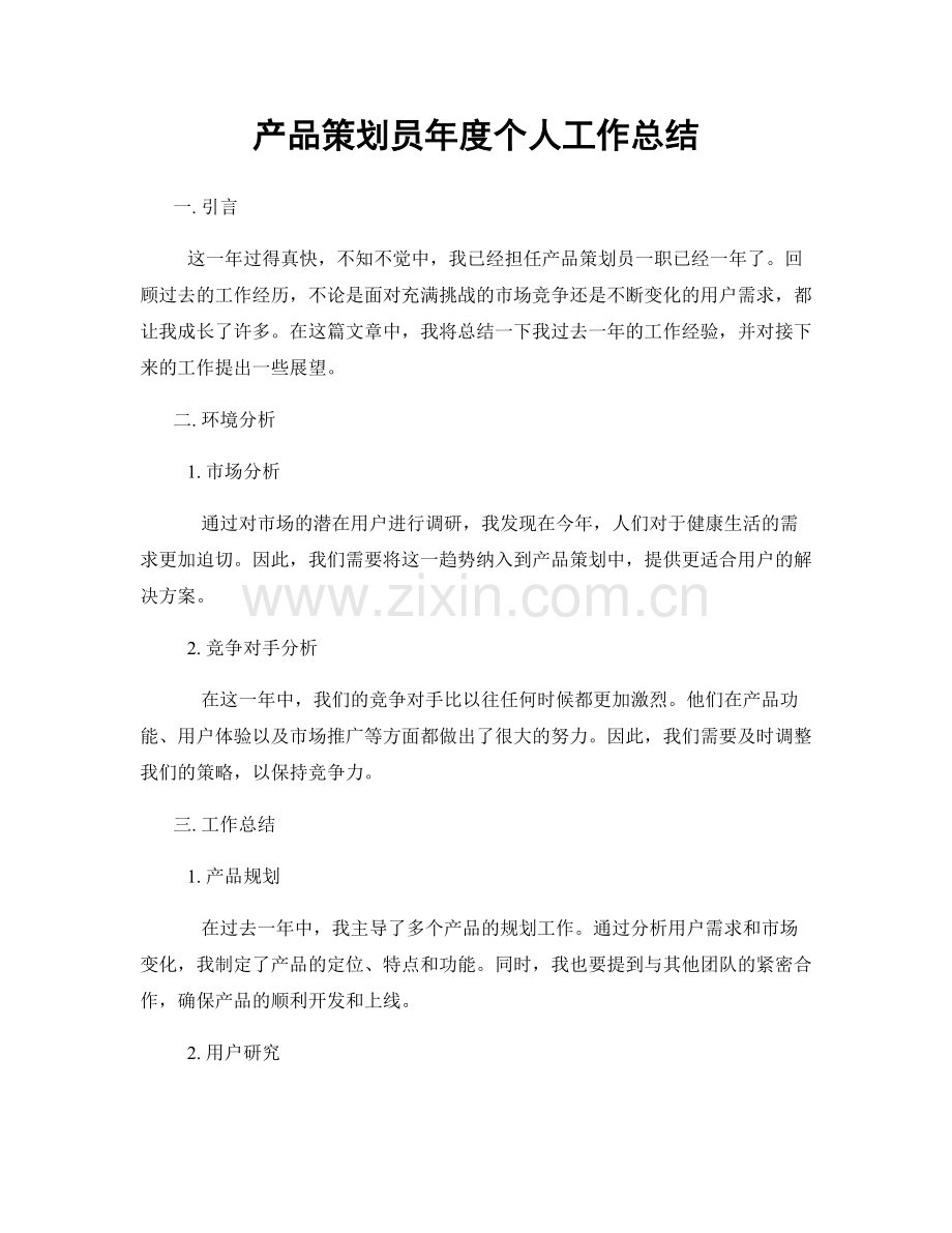 产品策划员年度个人工作总结.docx_第1页