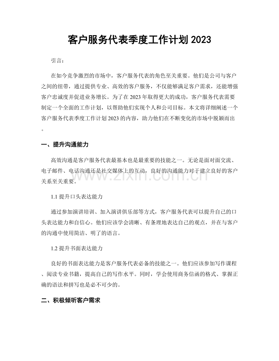 客户服务代表季度工作计划2023.docx_第1页