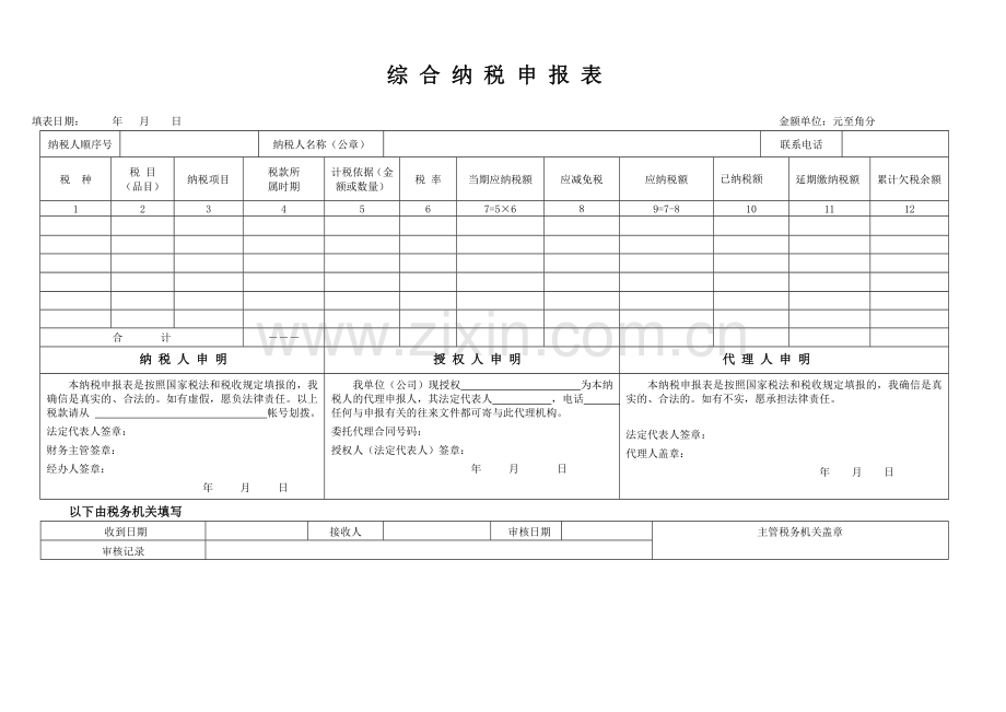 综合纳税申报表(电子版).doc_第1页