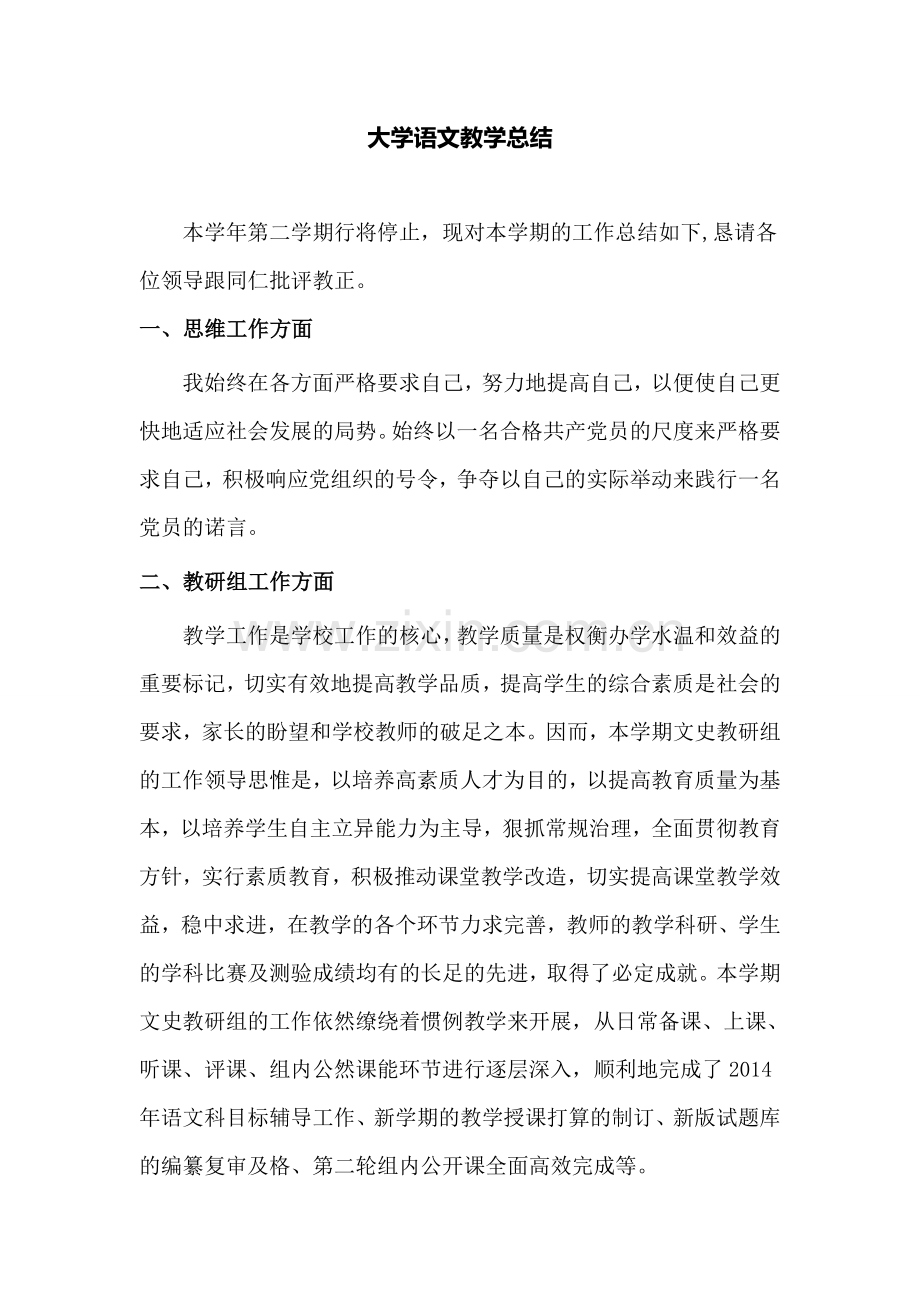 大学语文教学工作总结.doc_第1页