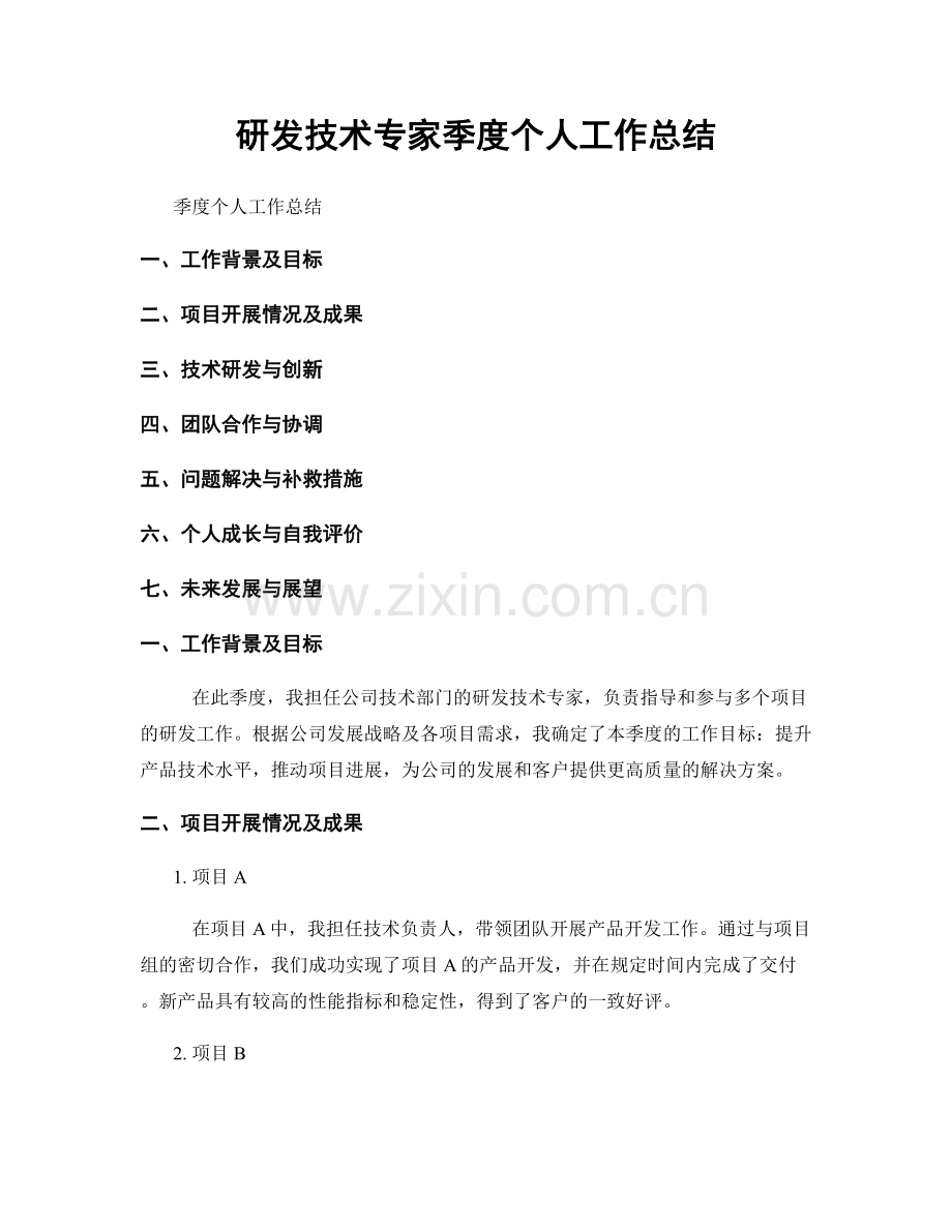 研发技术专家季度个人工作总结.docx_第1页