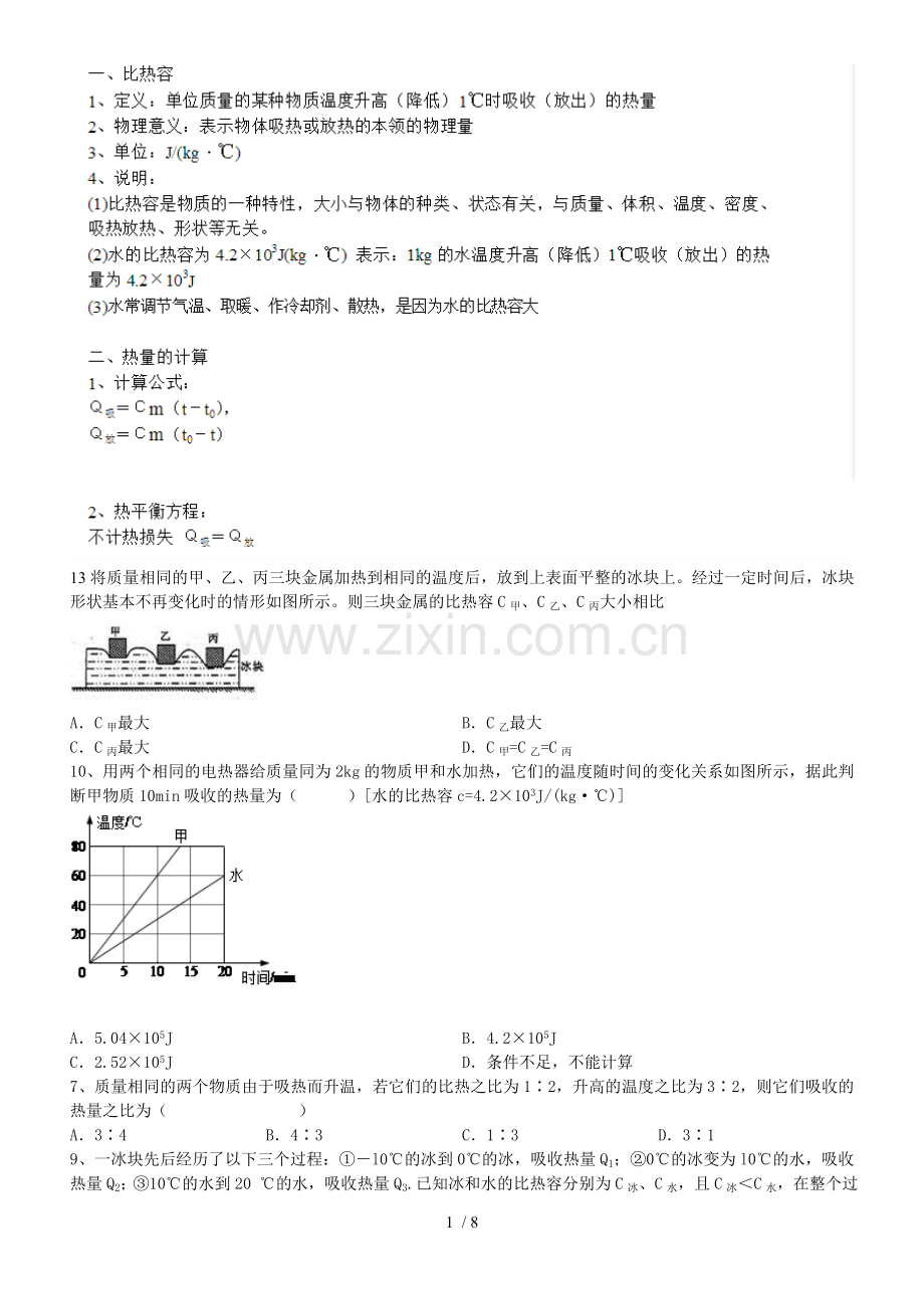 初三物理比热容模拟题(附答案)难.doc_第1页