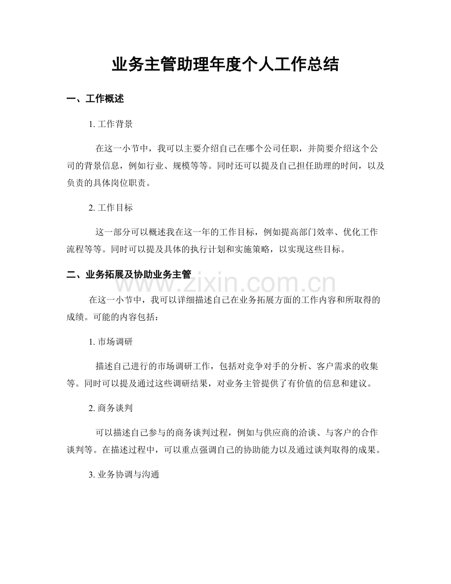 业务主管助理年度个人工作总结.docx_第1页