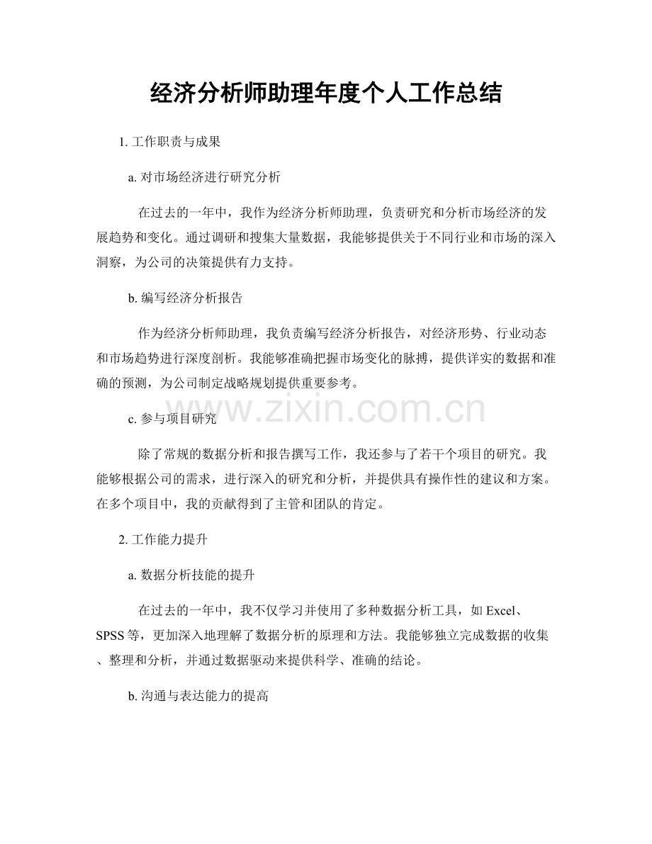 经济分析师助理年度个人工作总结.docx_第1页