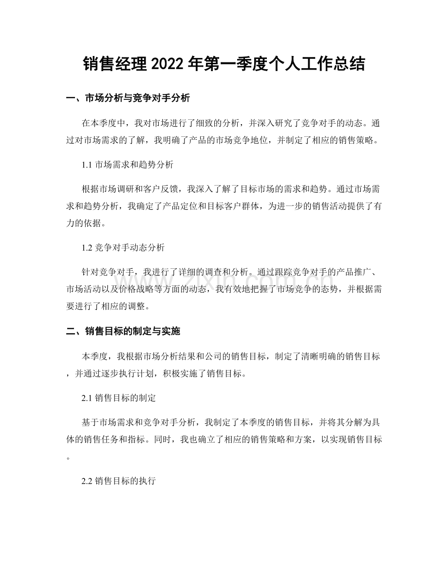 销售经理2022年第一季度个人工作总结.docx_第1页