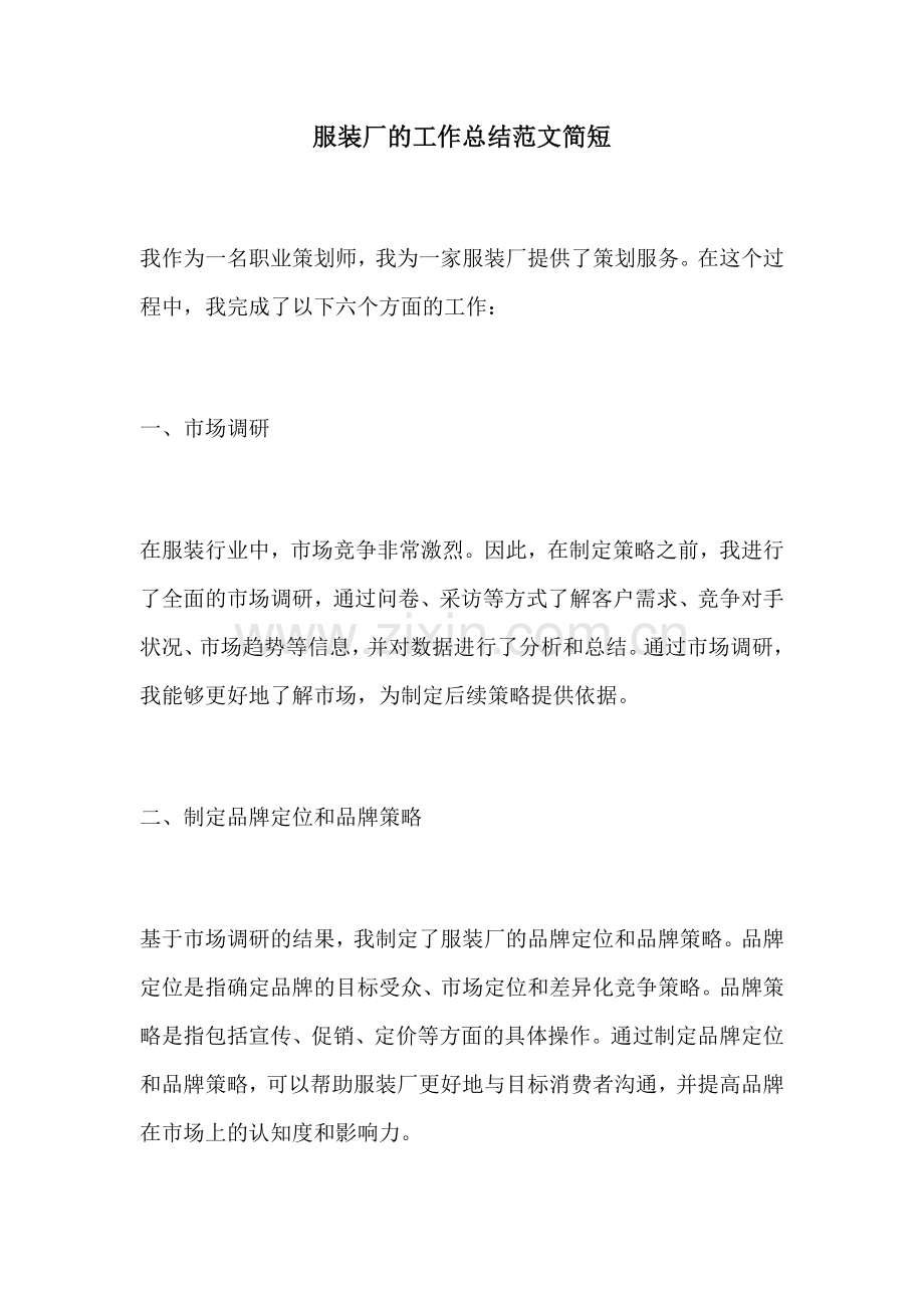 服装厂的工作总结范文简短.docx_第1页
