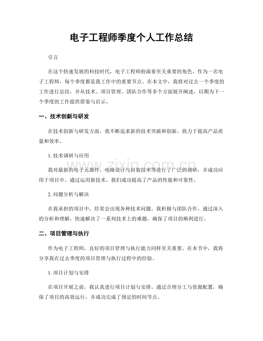 电子工程师季度个人工作总结.docx_第1页