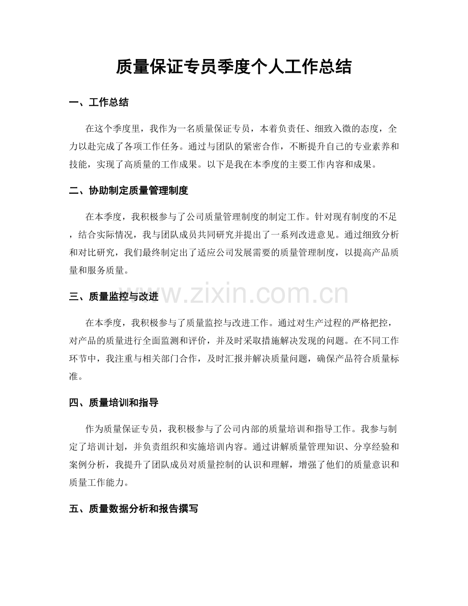 质量保证专员季度个人工作总结.docx_第1页