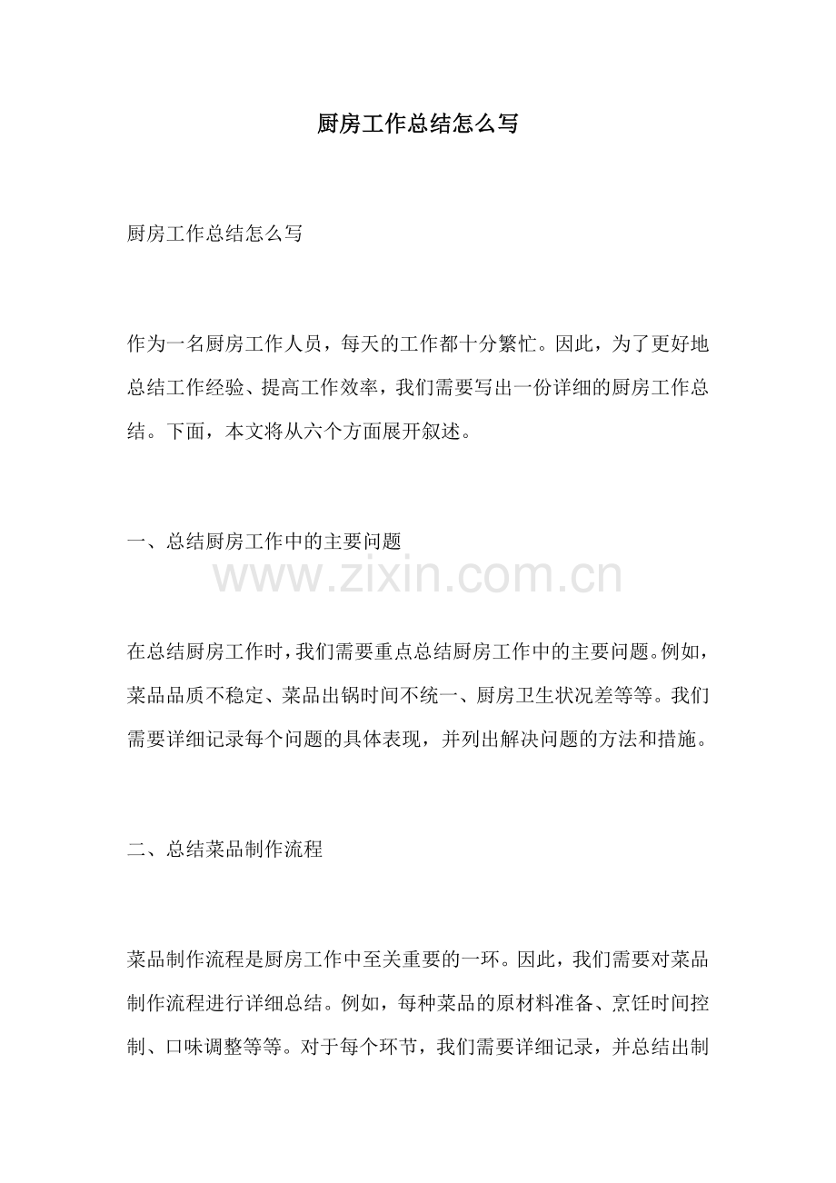 厨房工作总结怎么写.docx_第1页