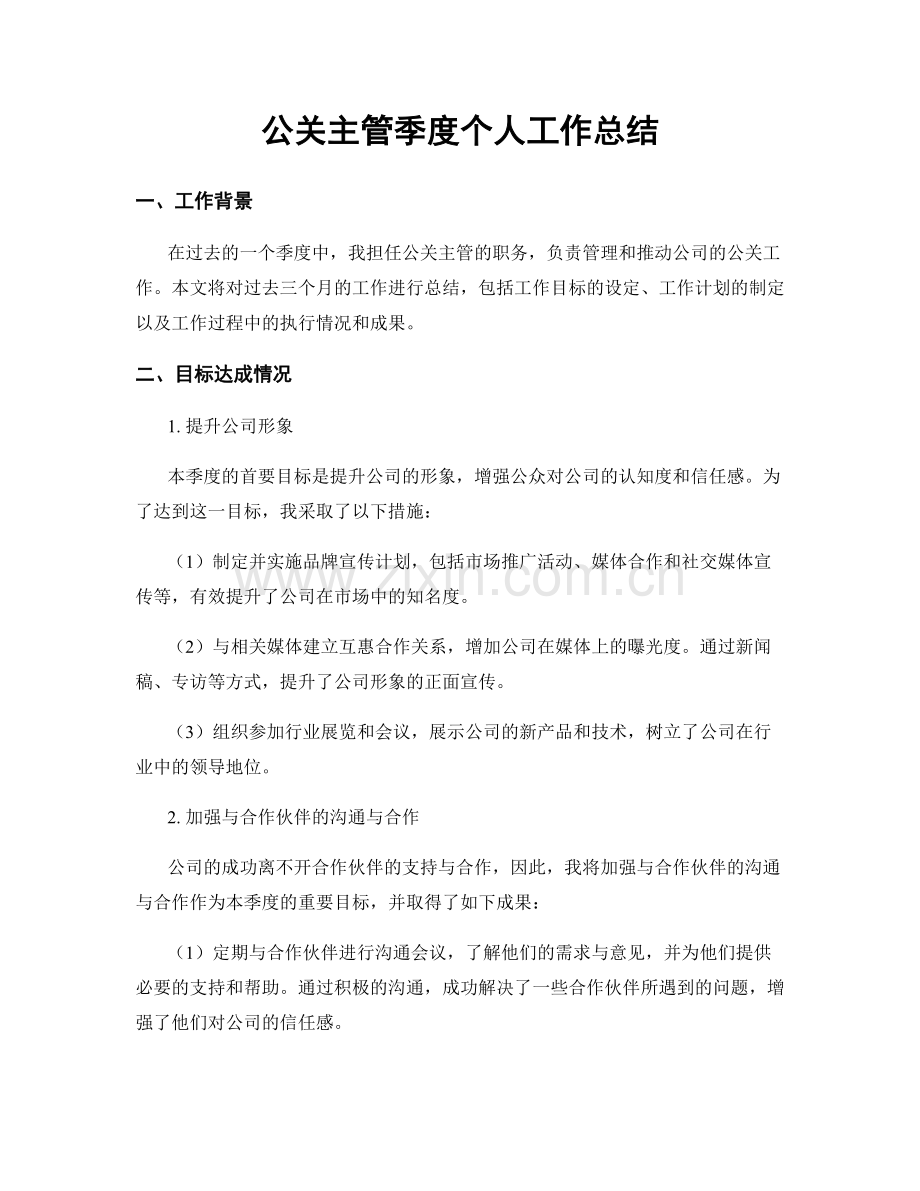 公关主管季度个人工作总结.docx_第1页