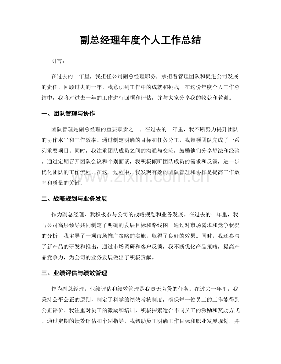 副总经理年度个人工作总结.docx_第1页