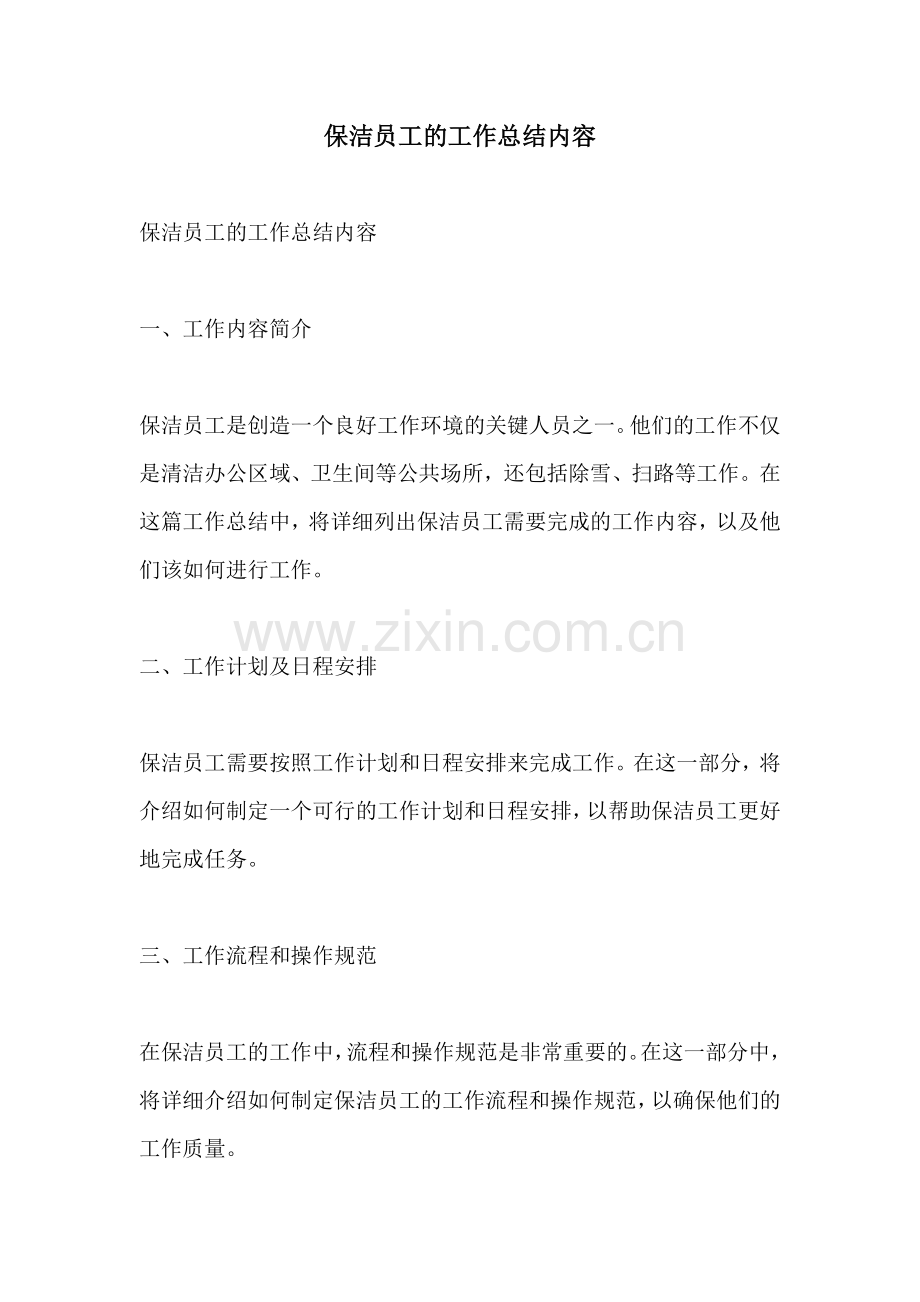 保洁员工的工作总结内容.docx_第1页