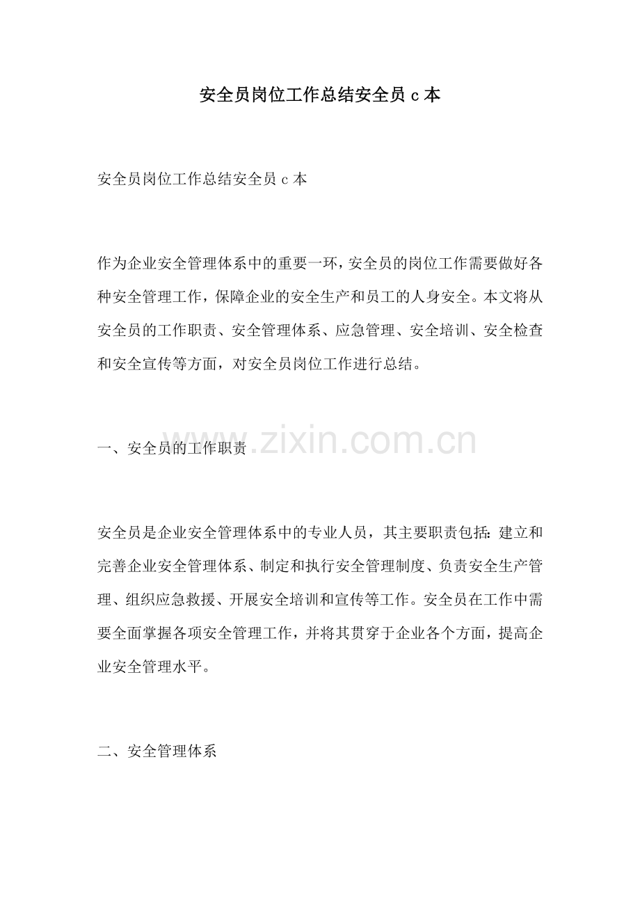 安全员岗位工作总结安全员c本.docx_第1页