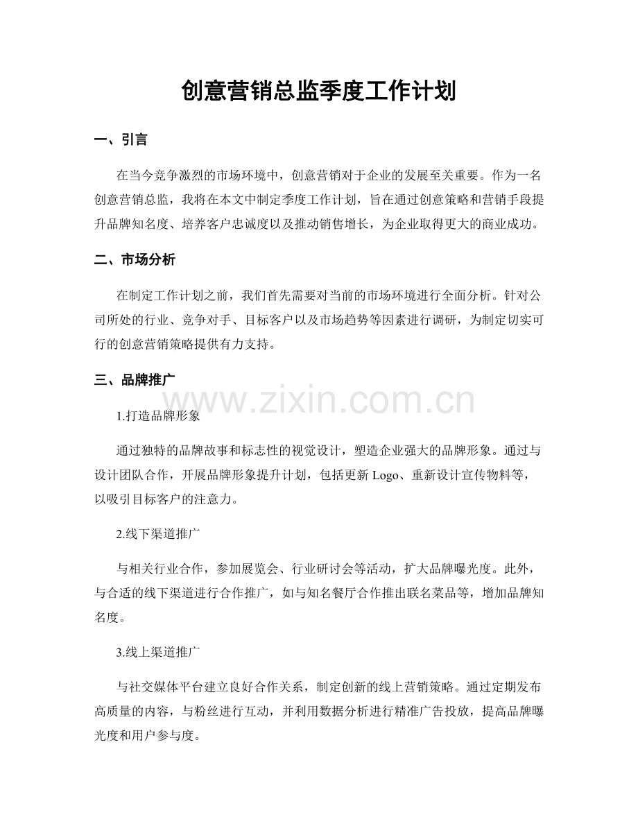 创意营销总监季度工作计划.docx_第1页