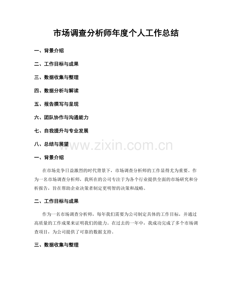 市场调查分析师年度个人工作总结.docx_第1页