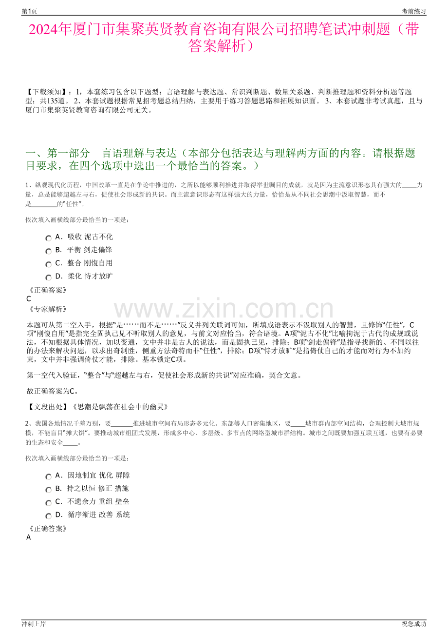 2024年厦门市集聚英贤教育咨询有限公司招聘笔试冲刺题（带答案解析）.pdf_第1页