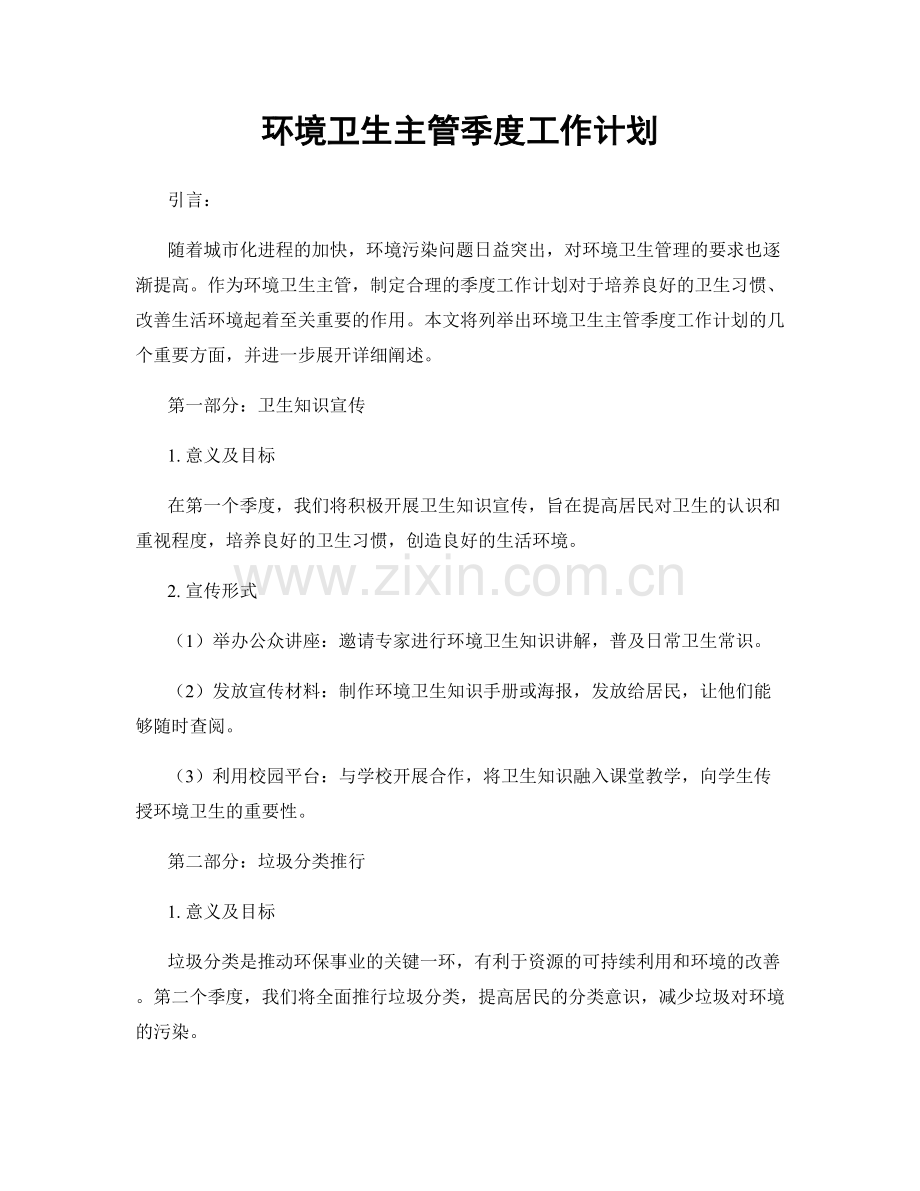环境卫生主管季度工作计划.docx_第1页