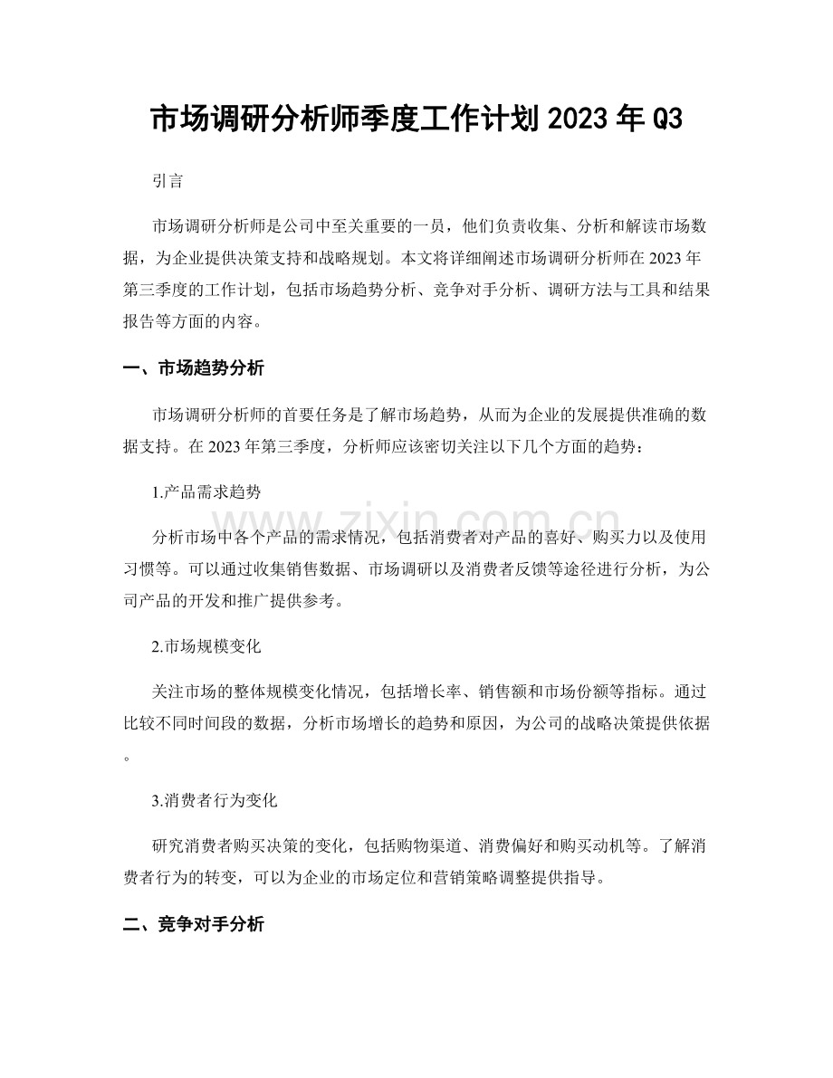 市场调研分析师季度工作计划2023年Q3.docx_第1页
