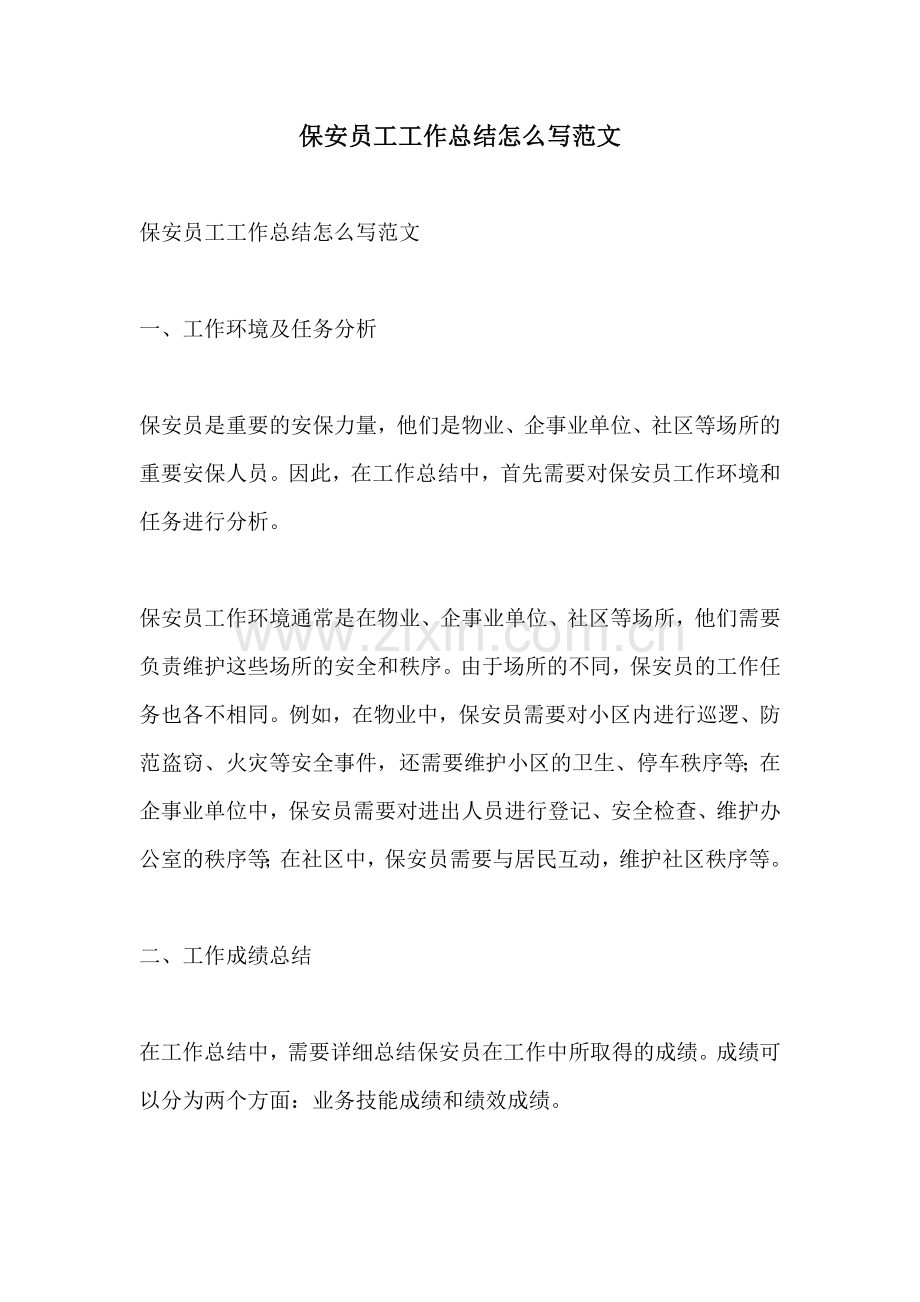 保安员工工作总结怎么写范文.docx_第1页