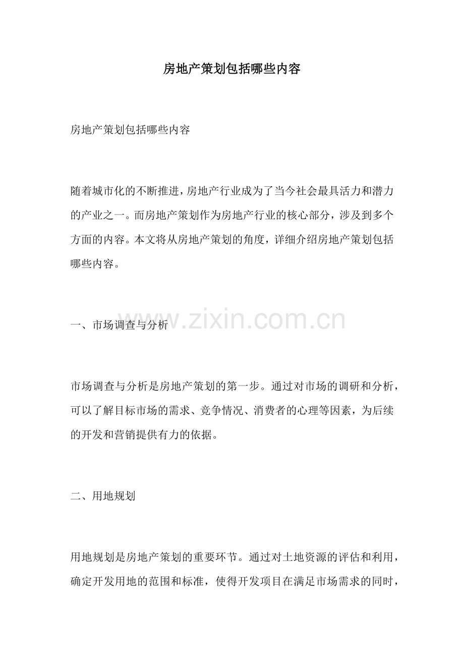 房地产策划包括哪些内容.docx_第1页