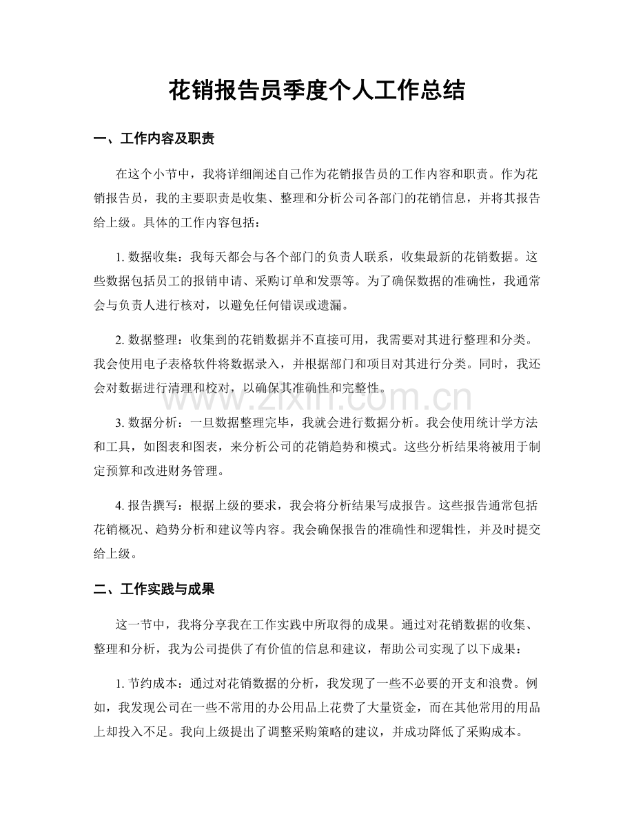 花销报告员季度个人工作总结.docx_第1页