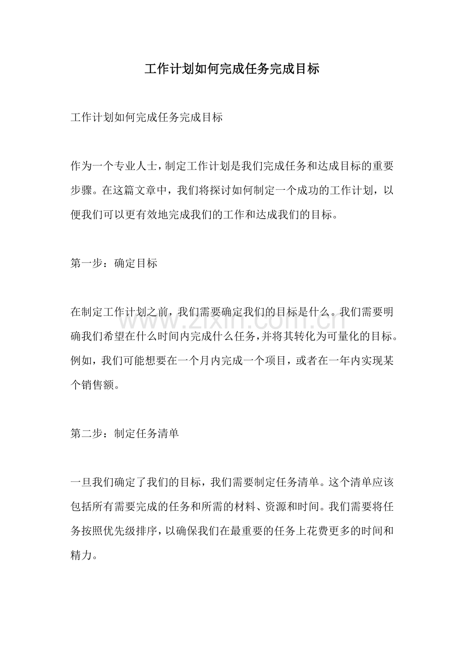 工作计划如何完成任务完成目标.docx_第1页