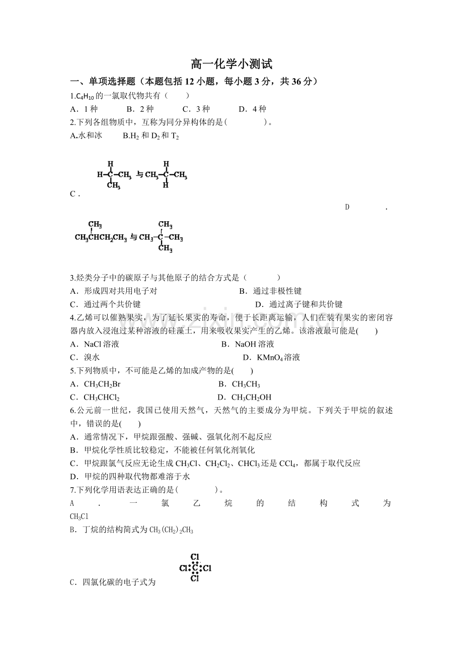 人教版高一化学必修二第三章测试题.doc_第1页