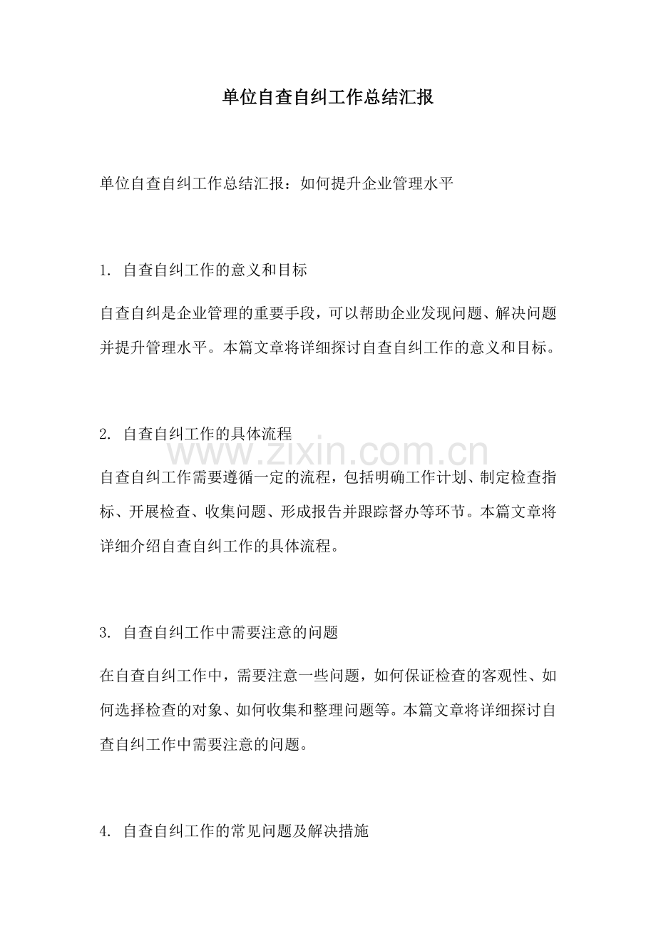 单位自查自纠工作总结汇报.docx_第1页