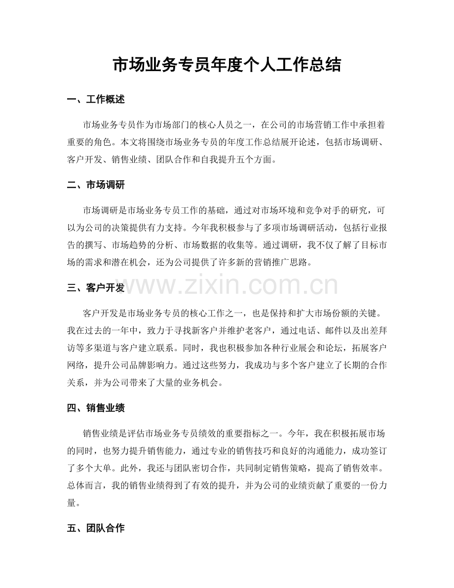 市场业务专员年度个人工作总结.docx_第1页