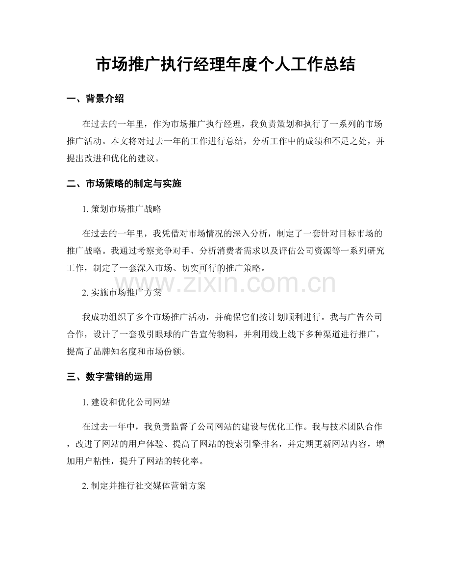 市场推广执行经理年度个人工作总结.docx_第1页