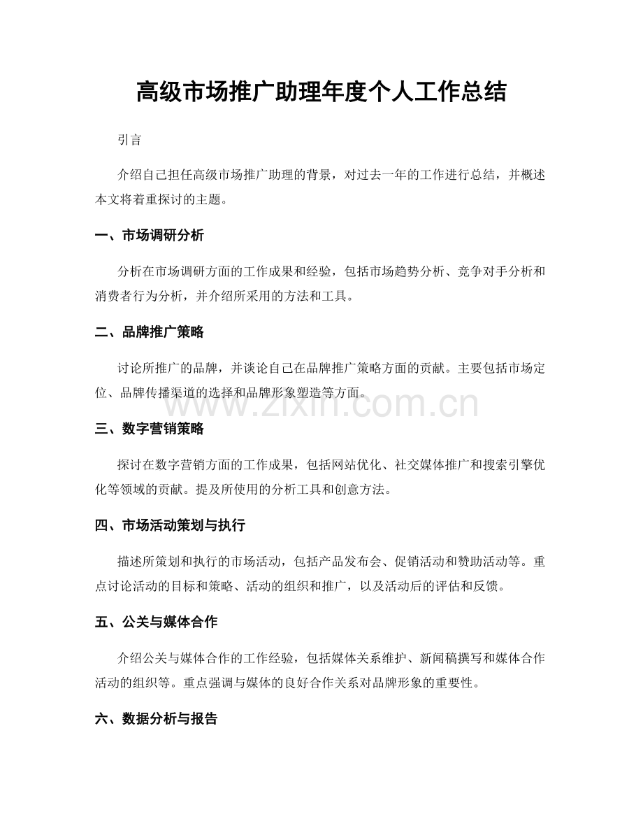 高级市场推广助理年度个人工作总结.docx_第1页