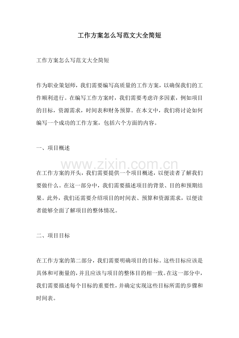 工作方案怎么写范文大全简短.docx_第1页