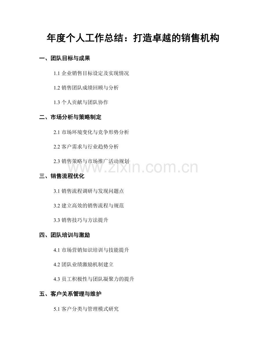 年度个人工作总结：打造卓越的销售机构.docx_第1页