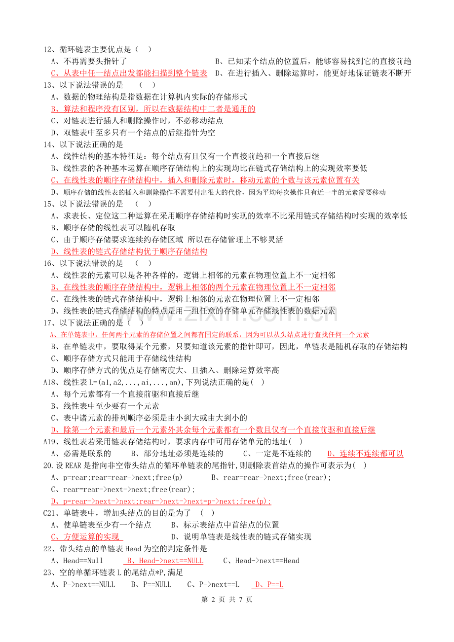 数据结构单元题(带答案).doc_第2页