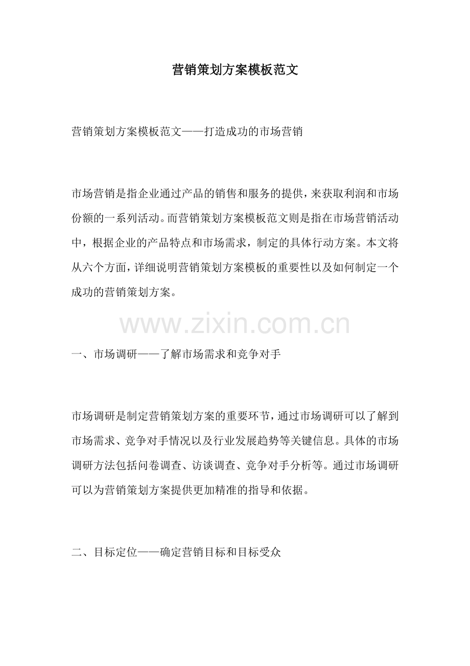 营销策划方案模板范文.docx_第1页