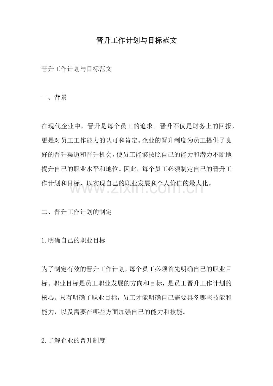 晋升工作计划与目标范文.docx_第1页